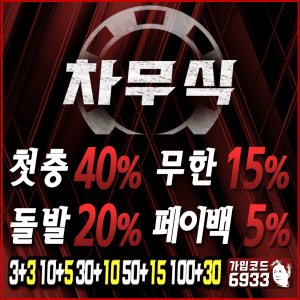 토토사이트 차무식