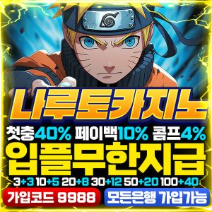 카지노사이트 나루토
