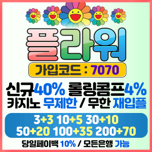 토토사이트 플라워